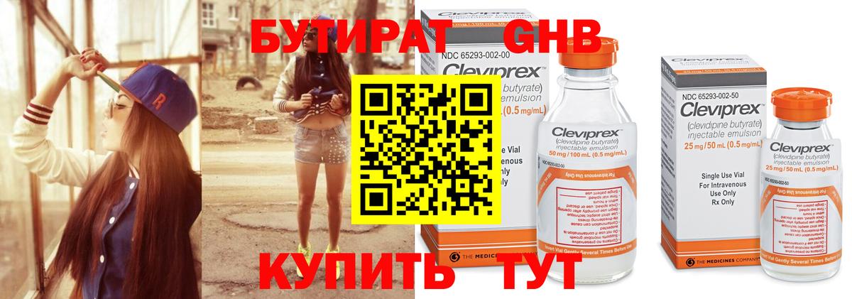 Бутират GHB Серов