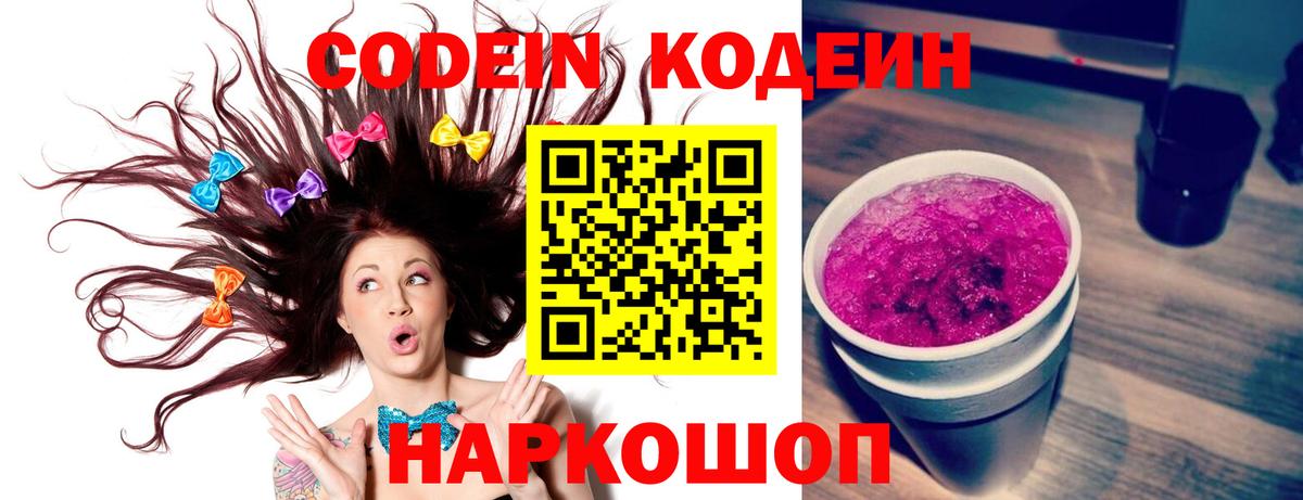 Серов  Codein Purple Drank  Вход с VPN  Кодеиновый сироп Lean напиток Lean (лин) 